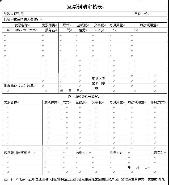 福州市发票领购审核表