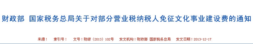 娱乐业的营业税纳税人免征文化事业建设费