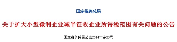 扩大小型微利企业减半征收企业所得税范围