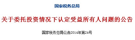 公告2014年第24号委托投资情况下认定受益所有人