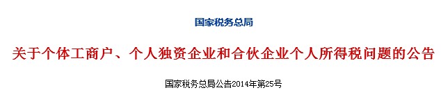 公告2014年第25号个人所得税问题的公告