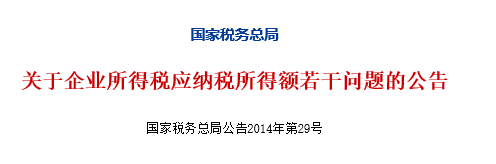 公告2014年第29号接收股东划入资产的企业所得税处理