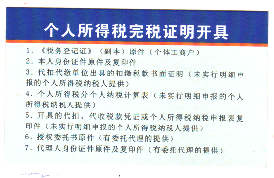 福州地税开具个人所得税完税证明所需要的材料