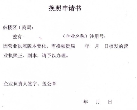 福州市鼓楼工商局换营业执照申请书