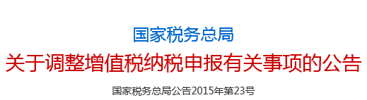 增值税纳税申报其他资料中增加《增值税减免税申报明细表》的通知