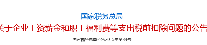 企业工资薪金和职工福利费等支出税前扣除问题的公告