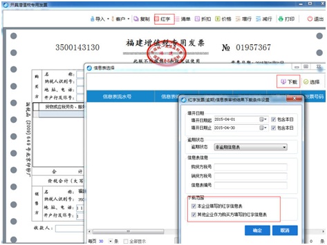 导入网络下载红字发票信息表