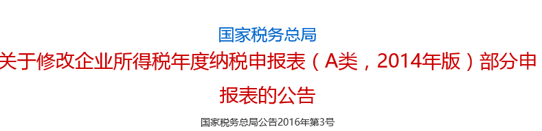 部分修改企业所得税年报表的通知