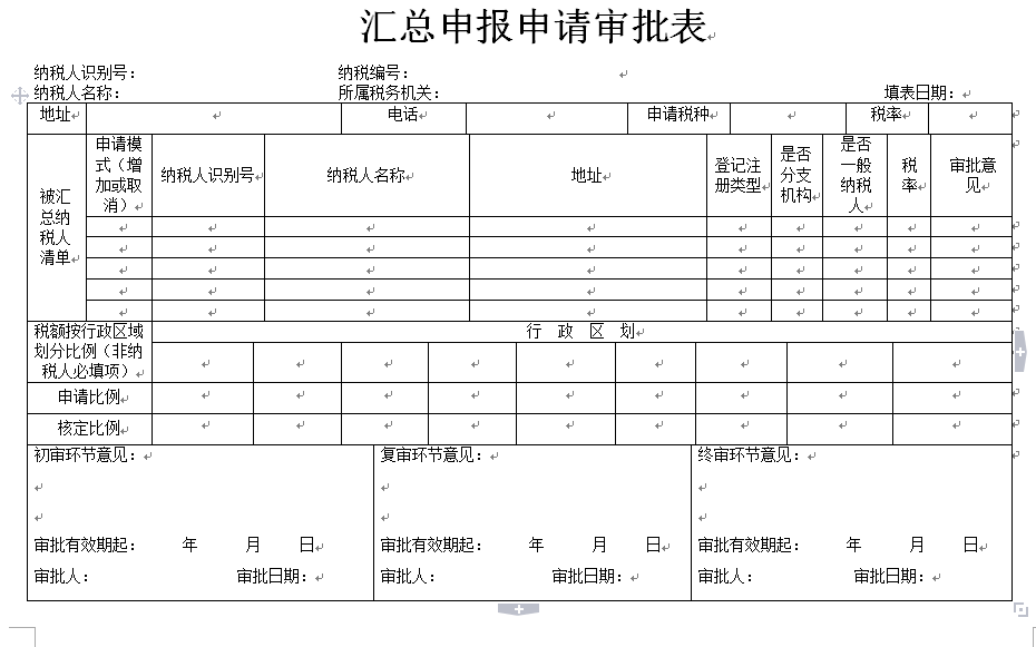 汇总申报申请审批表