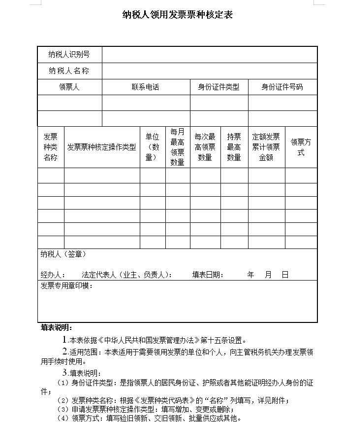 纳税人领用发票票种核定表