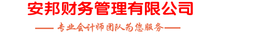 福州市晋安区安邦财务管理有限公司