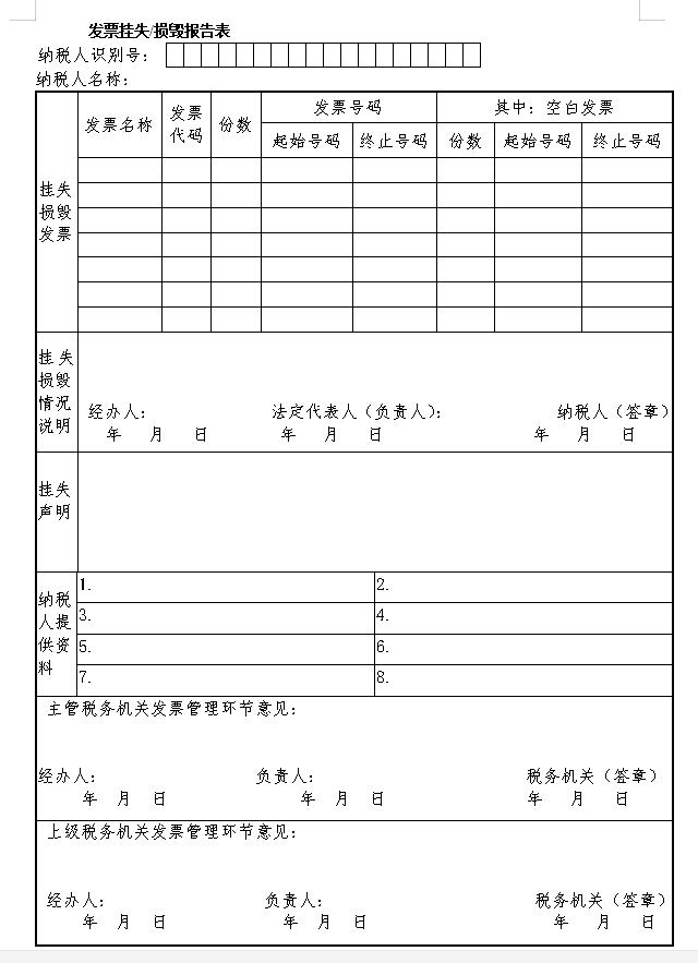 发票挂失损毁报告表