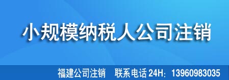 小规模纳税人公司注销